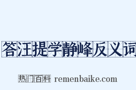 答汪提学静峰反义词是什么意思的图片